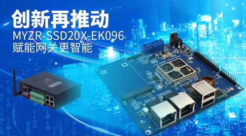 明遠(yuǎn)智睿發(fā)布EK096開發(fā)板 基于星宸科技SSD202D，為智能網(wǎng)關(guān)創(chuàng)新注入強(qiáng)勁動(dòng)力