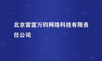 智能科技賦能，創(chuàng)新驅(qū)動發(fā)展——北京雷霆萬鈞網(wǎng)絡(luò)科技有限責(zé)任公司技術(shù)開發(fā)展望